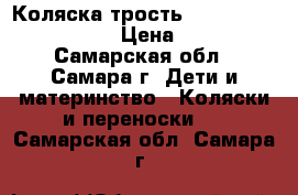 Коляска-трость Baby Care City style › Цена ­ 4 000 - Самарская обл., Самара г. Дети и материнство » Коляски и переноски   . Самарская обл.,Самара г.